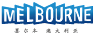 澳大利亞墨爾本