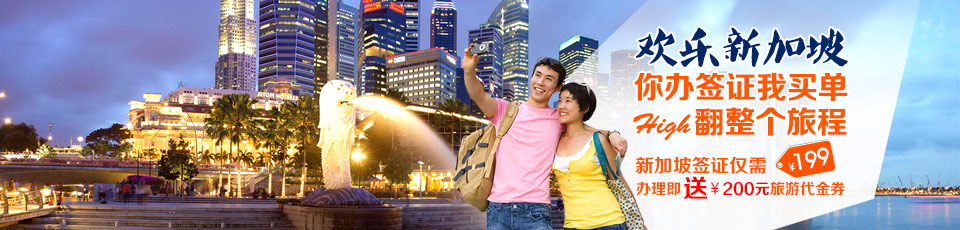 歡樂新加坡 你辦簽證我買單